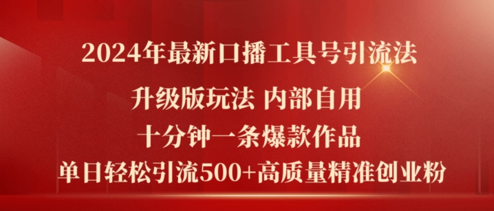 2024年最新升级版口播工具号引流法，十分钟一条爆款作品，日引流500+高质量精准创业粉| 网创圈