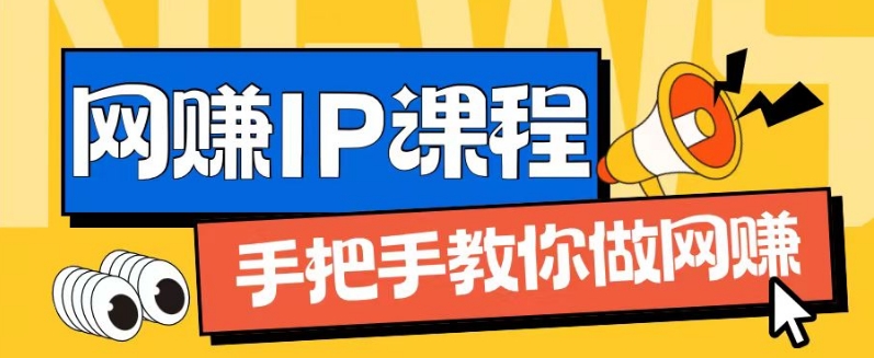 ip合伙人打造1.0，从0到1教你做网创，实现月入过万【揭秘】| 网创圈