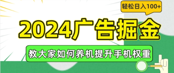 2024广告掘金，教大家如何养机提升手机权重，轻松日入100+【揭秘】| 网创圈