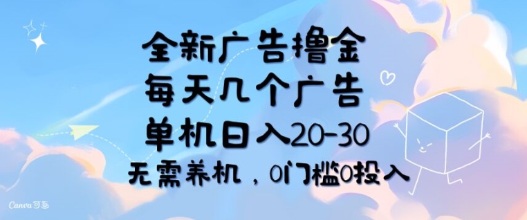 全新广告撸金，每天几个广告，单机日入20-30 无需养机，0门槛0投入| 网创圈