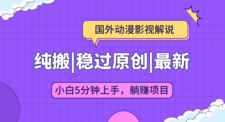 国外动漫影视解说纯搬运，稳定过原创，批量下载自动翻译，新手小白5分钟上手| 网创圈
