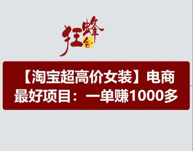 淘宝超高价女装项目，电商最好赛道，一单赚1000多| 网创圈