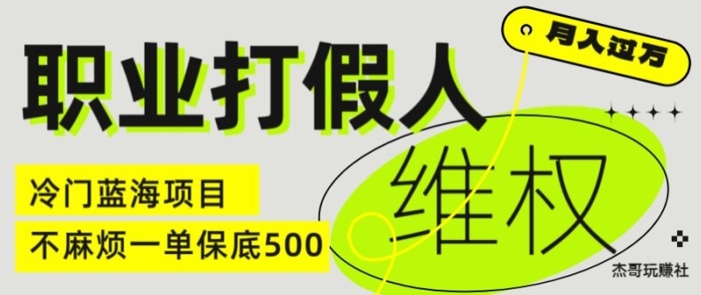 职业打假人电商维权揭秘，一单保底500，全新冷门暴利项目【仅揭秘】| 网创圈