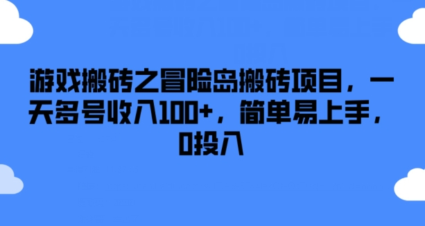 游戏搬砖之冒险岛搬砖项目，一天多号收入100+，简单易上手，0投入【揭秘】| 网创圈