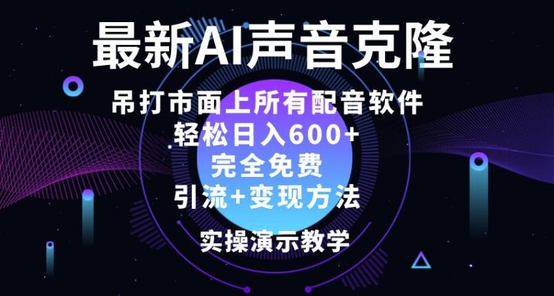 最新AI配音软件，日入几张，碾压市面所有配音软件，完全免费| 网创圈
