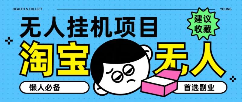 淘宝无人直播教学系列课程，无人看守，佣金自动入账，副业首选项目| 网创圈