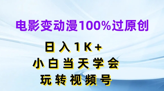 电影变动漫100%过原创，日入1K+，小白当天学会，玩转视频号【揭秘】| 网创圈