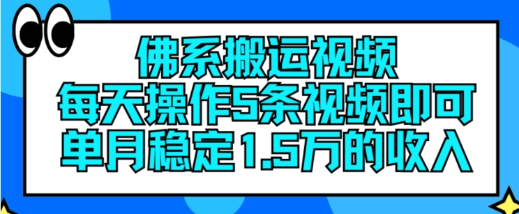 佛系搬运视频，每天操作5条视频，即可单月稳定15万的收人【揭秘】| 网创圈