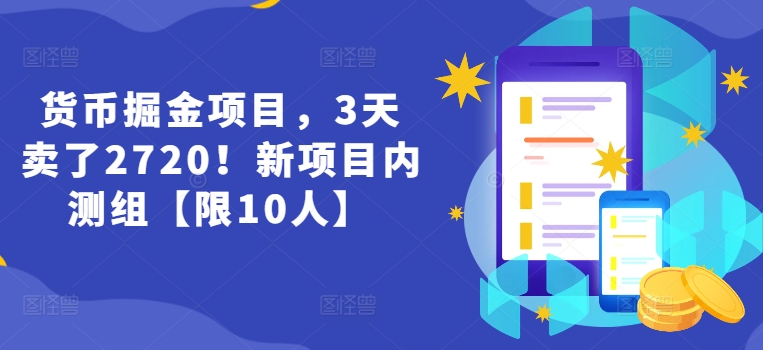 货币掘金项目，3天卖了2720！新项目内测组【限10人】| 网创圈