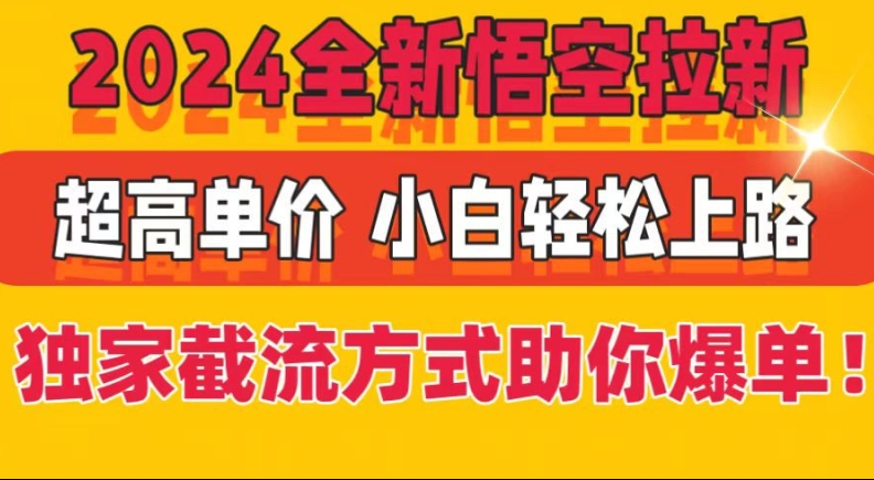2024全新悟空拉新，超高单价，独家截流方式助你爆单，小白轻松上手| 网创圈