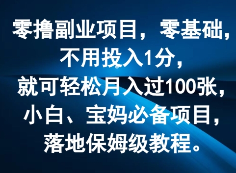 零撸副业项目，零基础，不用投入1分，就可轻松月入过100张，小白、宝妈必备项目，落地保姆级教程| 网创圈