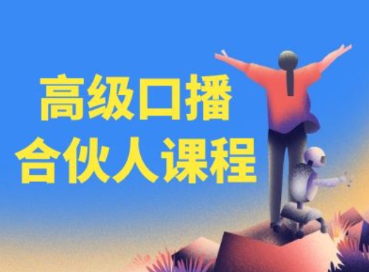 高级口播合伙人课程，百万粉丝博主教您提高口播能力| 网创圈