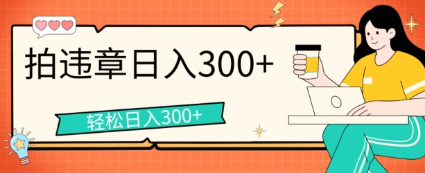 拍违章等一些不文明行为，获取收益，一天收益可达3张| 网创圈