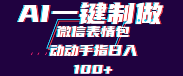 用AI制作微信表情包，可以批量操作，日收入100+| 网创圈