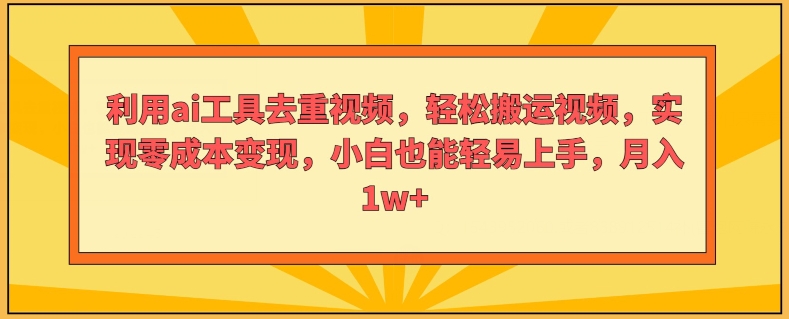 利用ai工具去重视频，轻松搬运视频，实现零成本变现，小白也能轻易上手| 网创圈