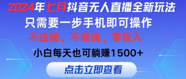 七月抖音无人直播全新玩法，只需一部手机即可操作，小白每天也可躺赚1k，不违规，不限流，零投入| 网创圈