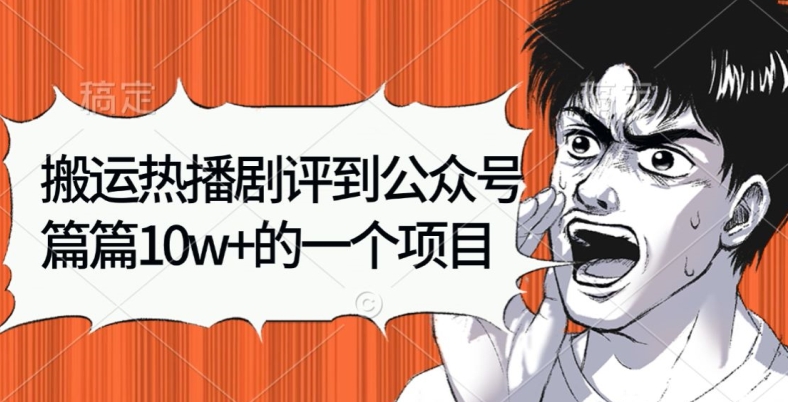 搬运热播剧评到公众号，篇篇10w的一个项目| 网创圈