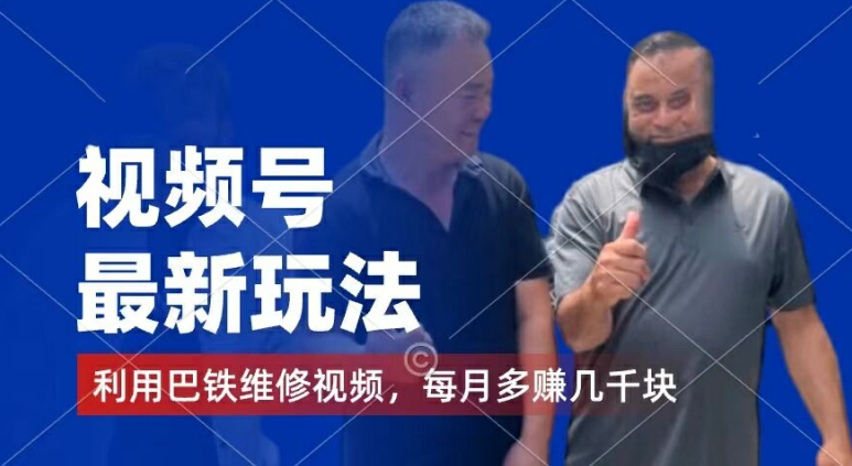 视频号最新玩法，利用巴铁维修视频，赚分成计划收益，还有千粉号额外变现，每月多赚几千块钱【揭秘】| 网创圈