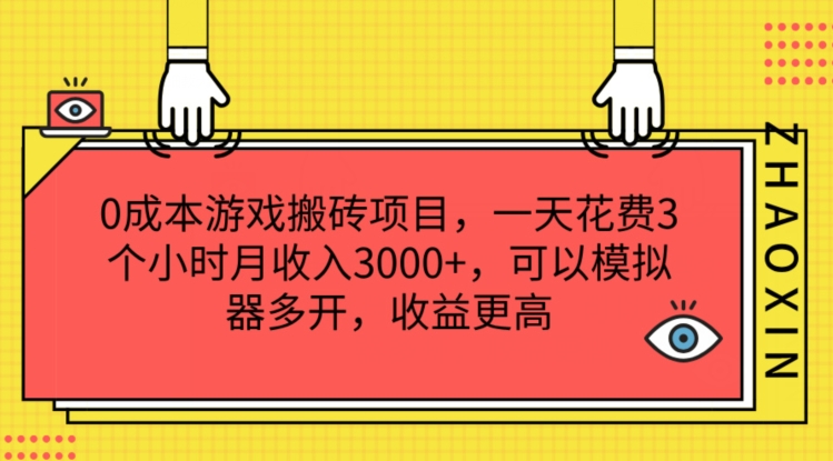 0成本游戏搬砖项目，一天花费3个小时月收入3K+，可以模拟器多开，收益更高【揭秘】| 网创圈