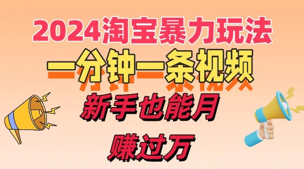一分钟一条视频，新手也能月赚过万+，揭秘2024淘宝高效盈利新模式，收益翻倍不是梦!| 网创圈
