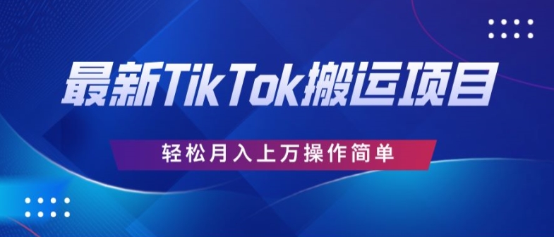 史上最简单，搬运TikTok历史视频，去重后轻松月赚万元| 网创圈