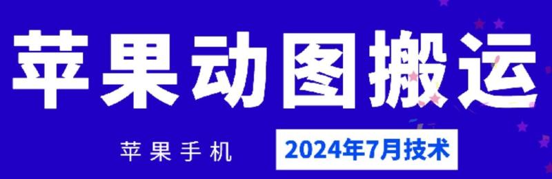2024年7月苹果手机动图搬运技术| 网创圈