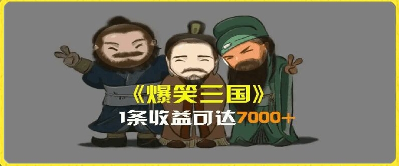 一条视频爆7000+收益，AI恶搞三国整活影片全流程版本科普，基本看了就可以学会【揭秘】| 网创圈