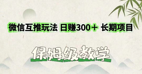 利用微信互推玩法，日赚300+长期项目，外面收费3980的项目| 网创圈