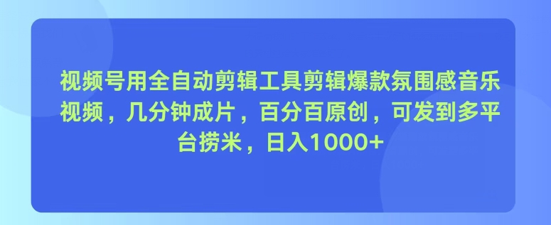 视频号用全自动剪辑工具剪辑爆款氛围感音乐视频，几分钟成片，百分百原创| 网创圈