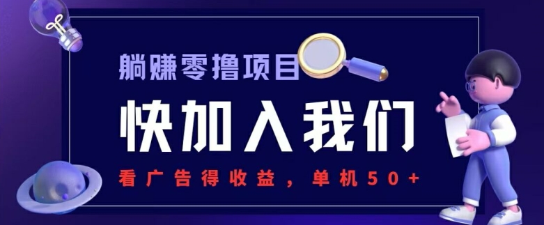 躺赚0撸项目，看广告得收益，零门槛提现，秒到账，单机每日50+| 网创圈
