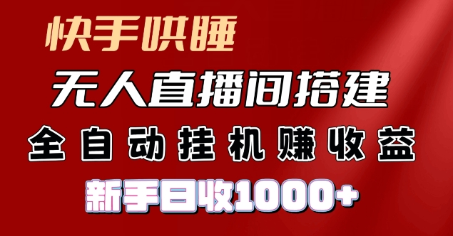 快手哄睡无人直播间搭建，纯利润项目，小白全自动挂JI日收1k| 网创圈