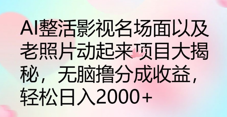 AI整活影视名场面以及老照片动起来项目大揭秘，无脑撸分成收益| 网创圈