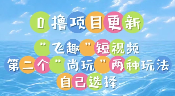 0撸项目继续更新，“飞趣”短视频，第二个“尚玩”| 网创圈