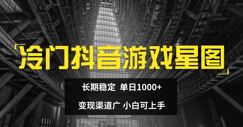 冷门抖音游戏星图，长期稳定，单日1K+，变现渠道广，小白可上手| 网创圈