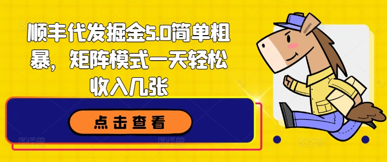 顺丰代发掘金5.0简单粗暴，矩阵模式一天轻松收入几张| 网创圈