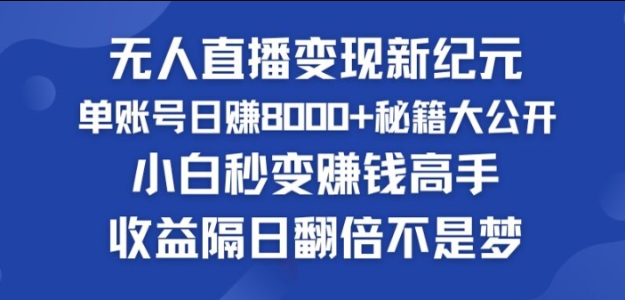 快手小铃铛男粉狂潮，无人直播变现新纪元，批量复制，收益隔日翻倍不是梦| 网创圈