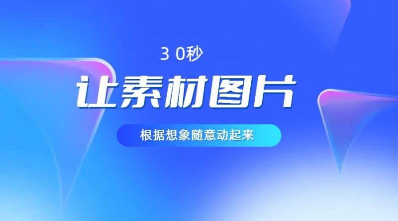 30秒让你的素材图片根据你的想象动起来，小白看了5分钟也可以学会| 网创圈
