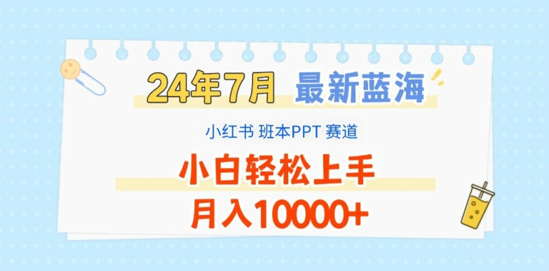 2024年7月最新蓝海赛道，小红书班本PPT项目，小白轻松上手，月入1W+【揭秘】| 网创圈