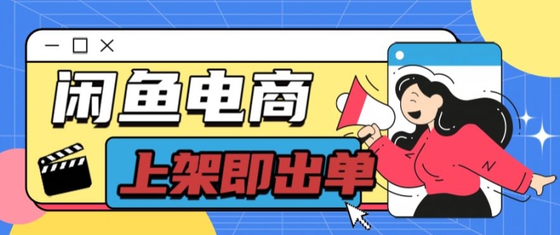 长期稳定的闲鱼无货源电商单店铺日入300+爆款货源 上架即出单| 网创圈