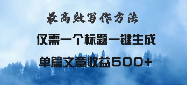 最高效爆文写作方法，仅需一个标题，AI全自动生成日入500+| 网创圈
