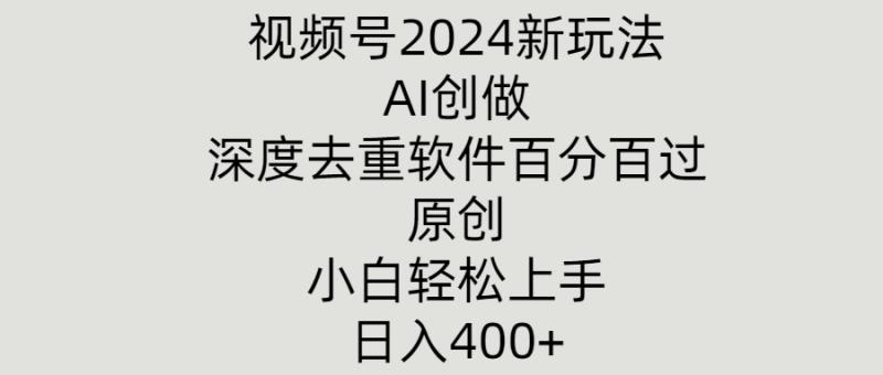 视频号2024新玩法，AI创做+深度去重软件百分百过原创，小白轻松上手| 网创圈