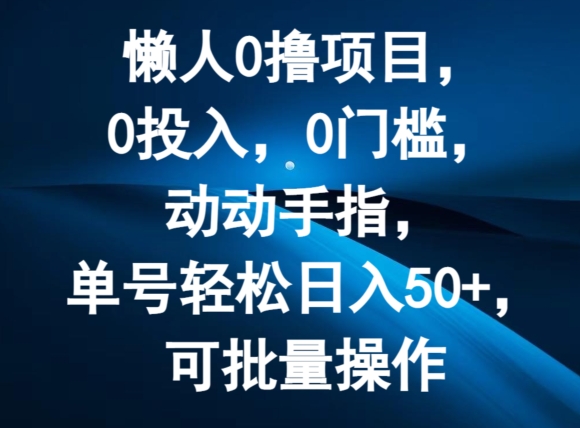 懒人0撸项目，0投入，0门槛，动动手指，单号轻松日入50+，可批量操作| 网创圈