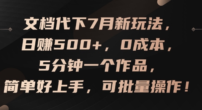 文档代下7月新玩法，日赚500+，0成本，5分钟一个作品，简单好上手，可批量操作| 网创圈