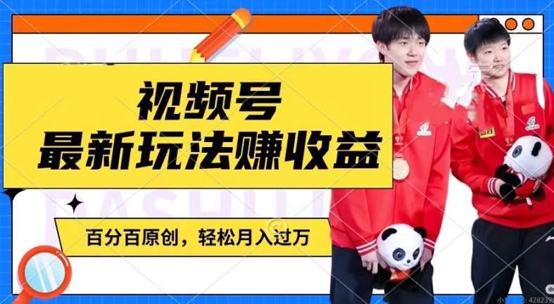 利用明星八卦视频，赚视频号分成计划收益，操作简单，还有千粉号额外变现，轻松月入过W| 网创圈