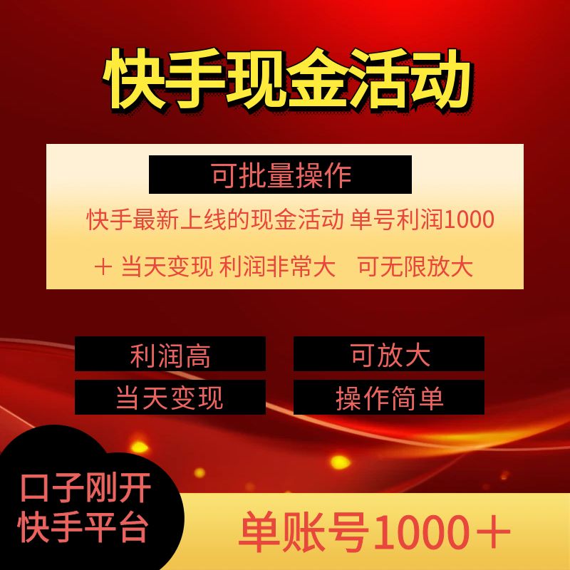 快手新活动项目，单账号利润1k+ 非常简单【可批量】| 网创圈