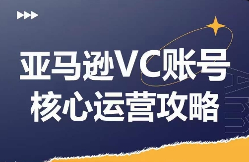 亚马逊VC账号核心玩法解析，实战经验拆解产品模块运营技巧，提升店铺GMV，有效提升运营利润| 网创圈
