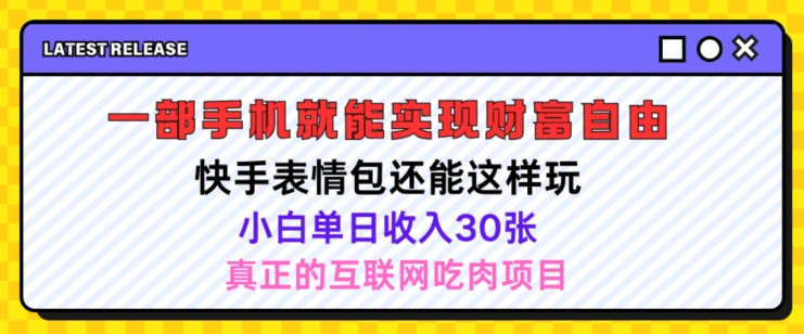 快手表情包项目还能这样玩，小白单日也可躺赚几张，操作超简单| 网创圈