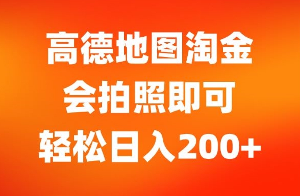 高德地图淘金，会拍照即可，轻松日入200+| 网创圈