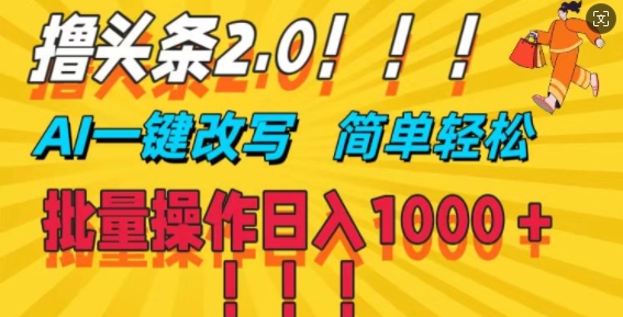 撸头条2.0，AI一键改写，第二天见收益，批量操作日入1k| 网创圈