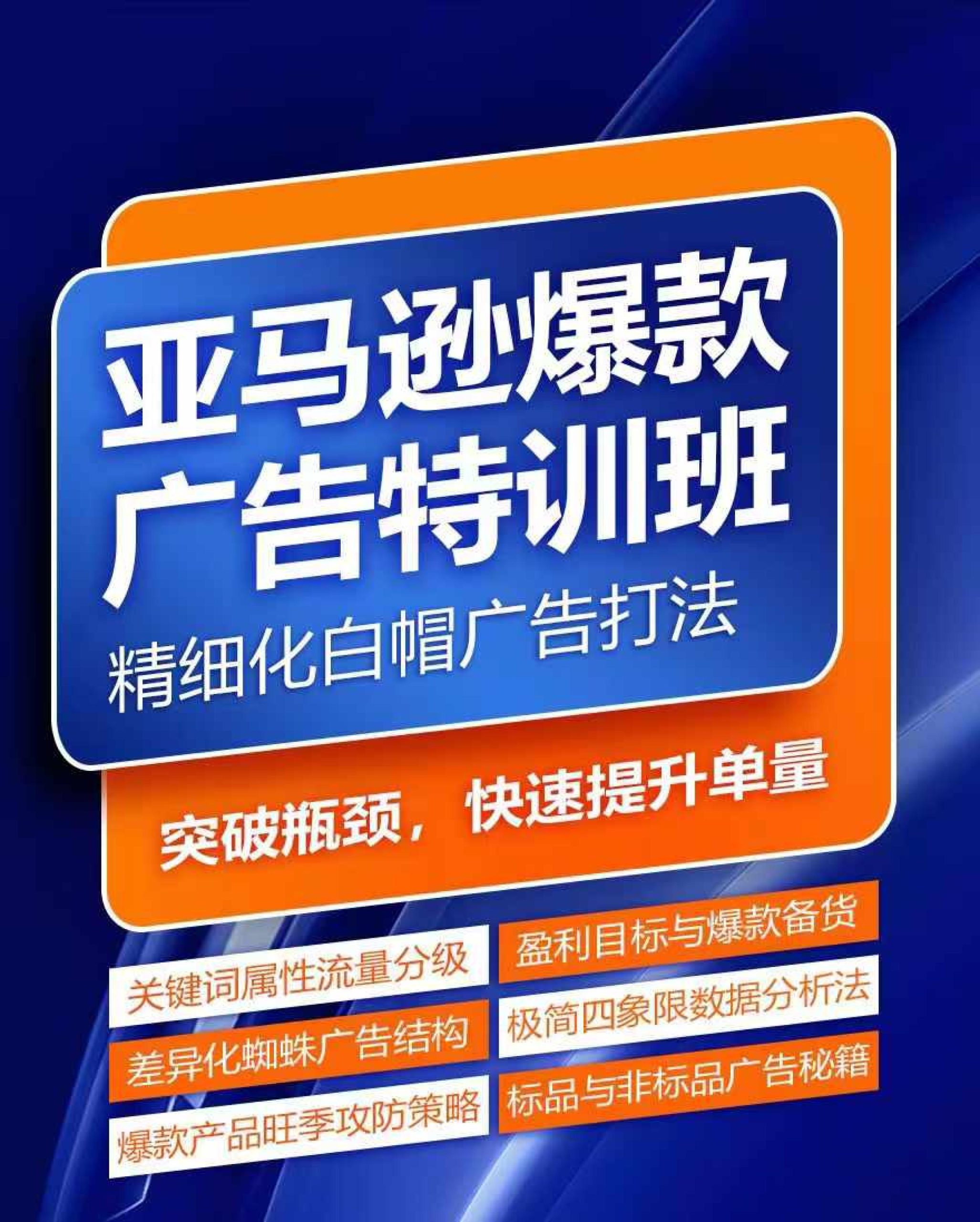 亚马逊爆款广告特训班，快速掌握亚马逊关键词库搭建方法，有效优化广告数据并提升旺季销量| 网创圈
